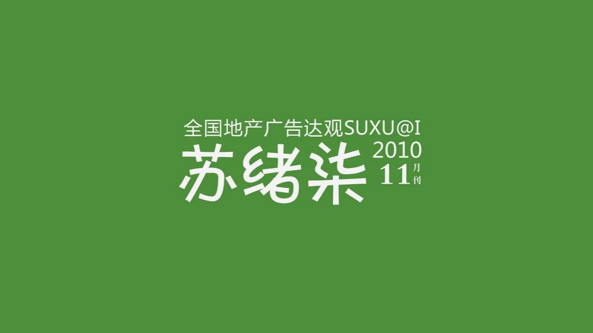 苏绪柒广告达观11月刊(精华版)