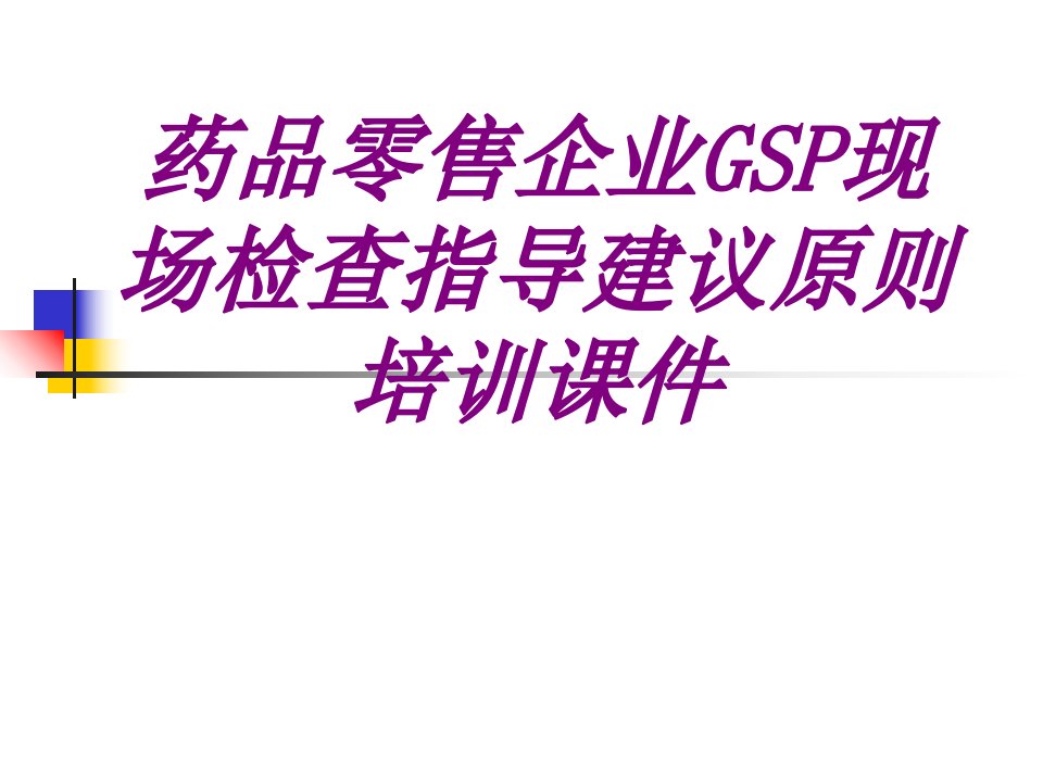 医学药品零售企业GSP现场检查指导建议原则培训优质PPT讲义