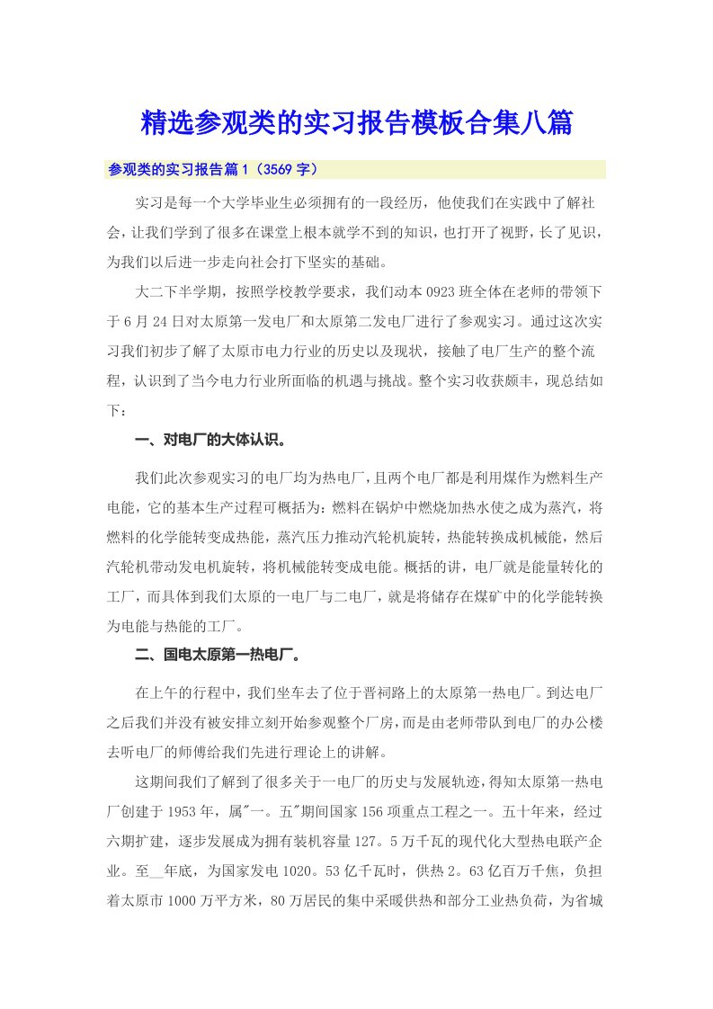 精选参观类的实习报告模板合集八篇