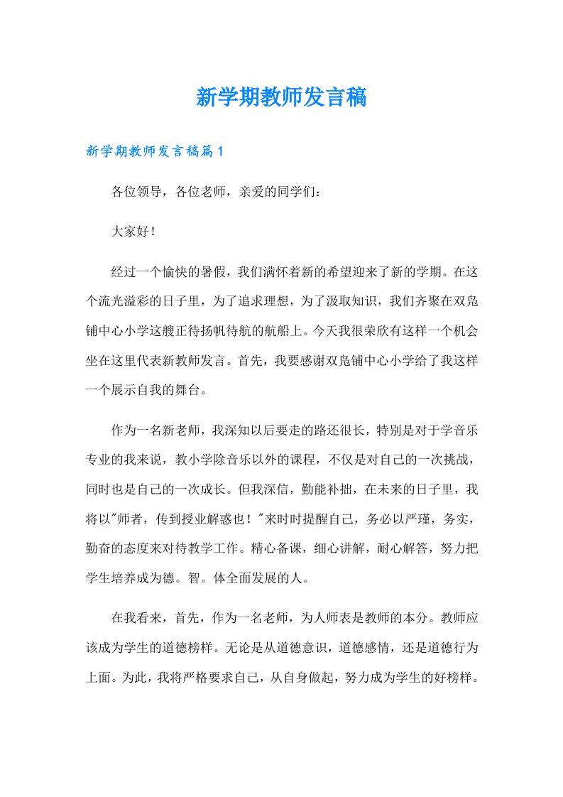 新学期教师发言稿