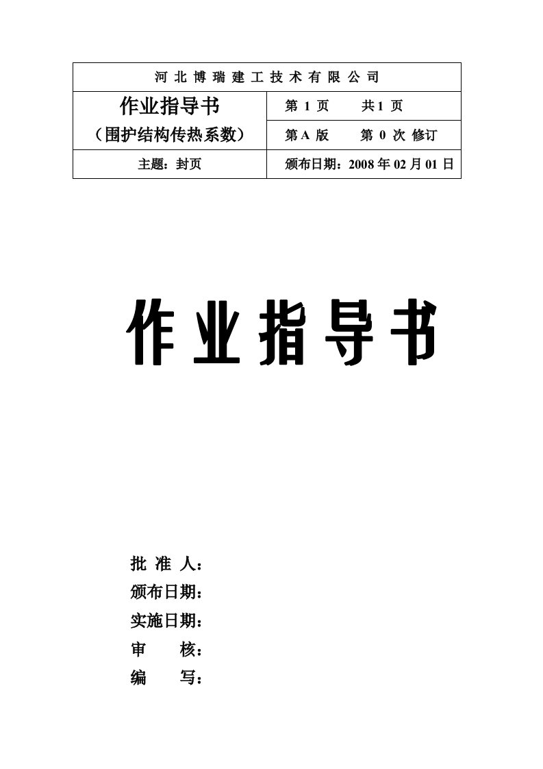 围护结构传热系数检测作业指导书