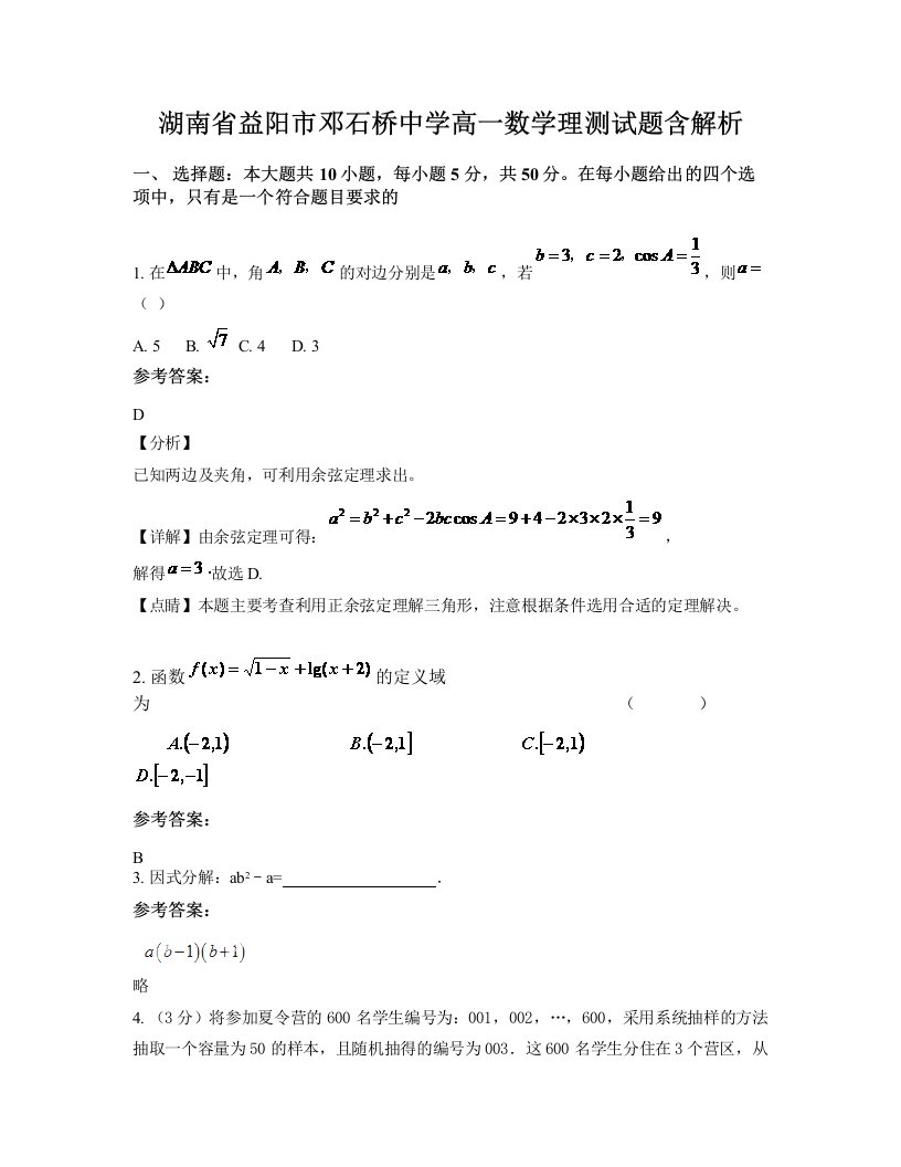 湖南省益阳市邓石桥中学高一数学理测试题含解析