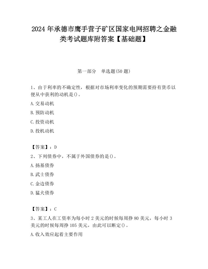 2024年承德市鹰手营子矿区国家电网招聘之金融类考试题库附答案【基础题】