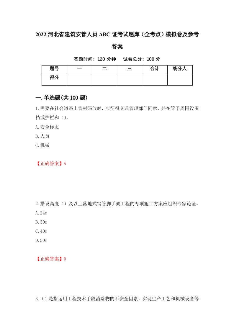 2022河北省建筑安管人员ABC证考试题库全考点模拟卷及参考答案第87套