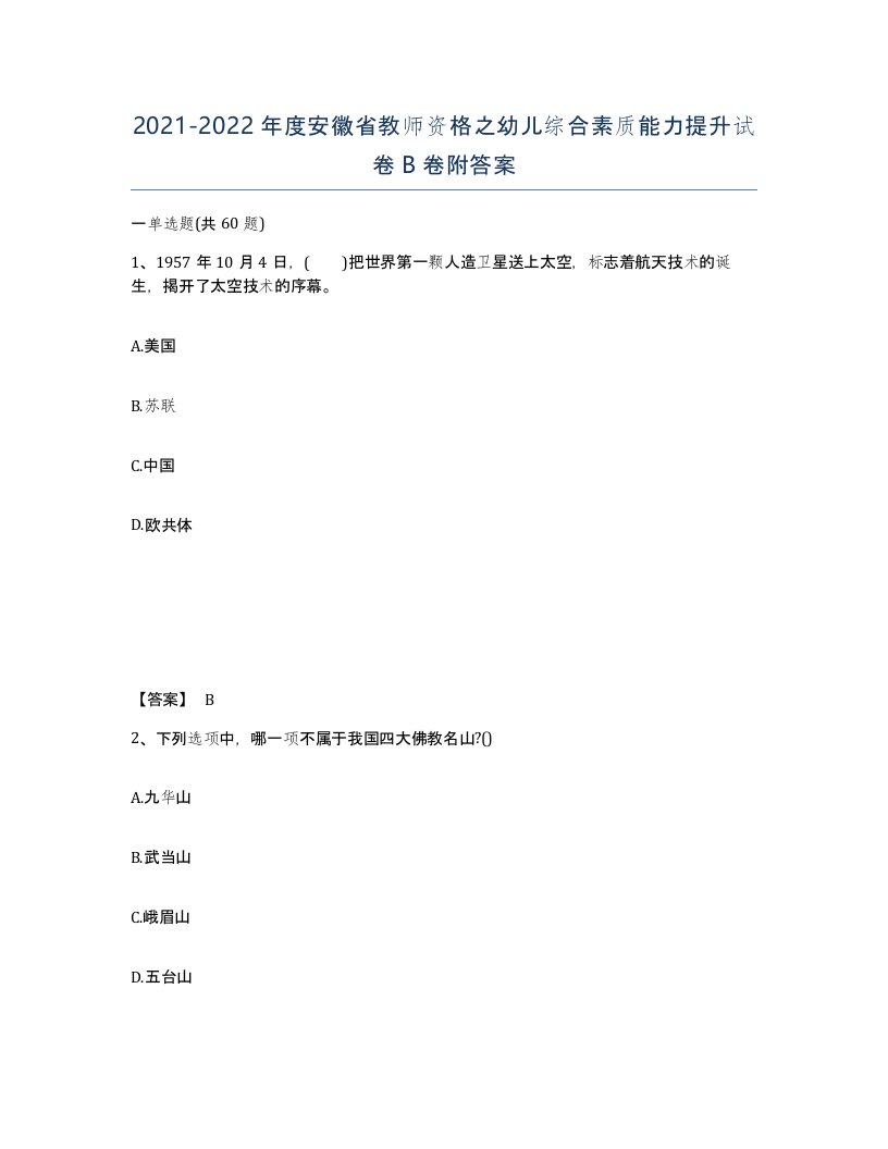 2021-2022年度安徽省教师资格之幼儿综合素质能力提升试卷B卷附答案