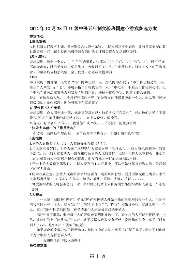 团建小游戏备选方案3页word