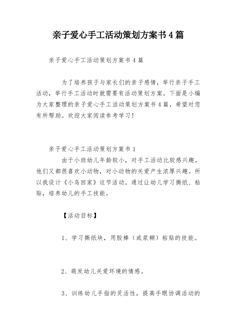 亲子爱心手工活动策划方案书4篇