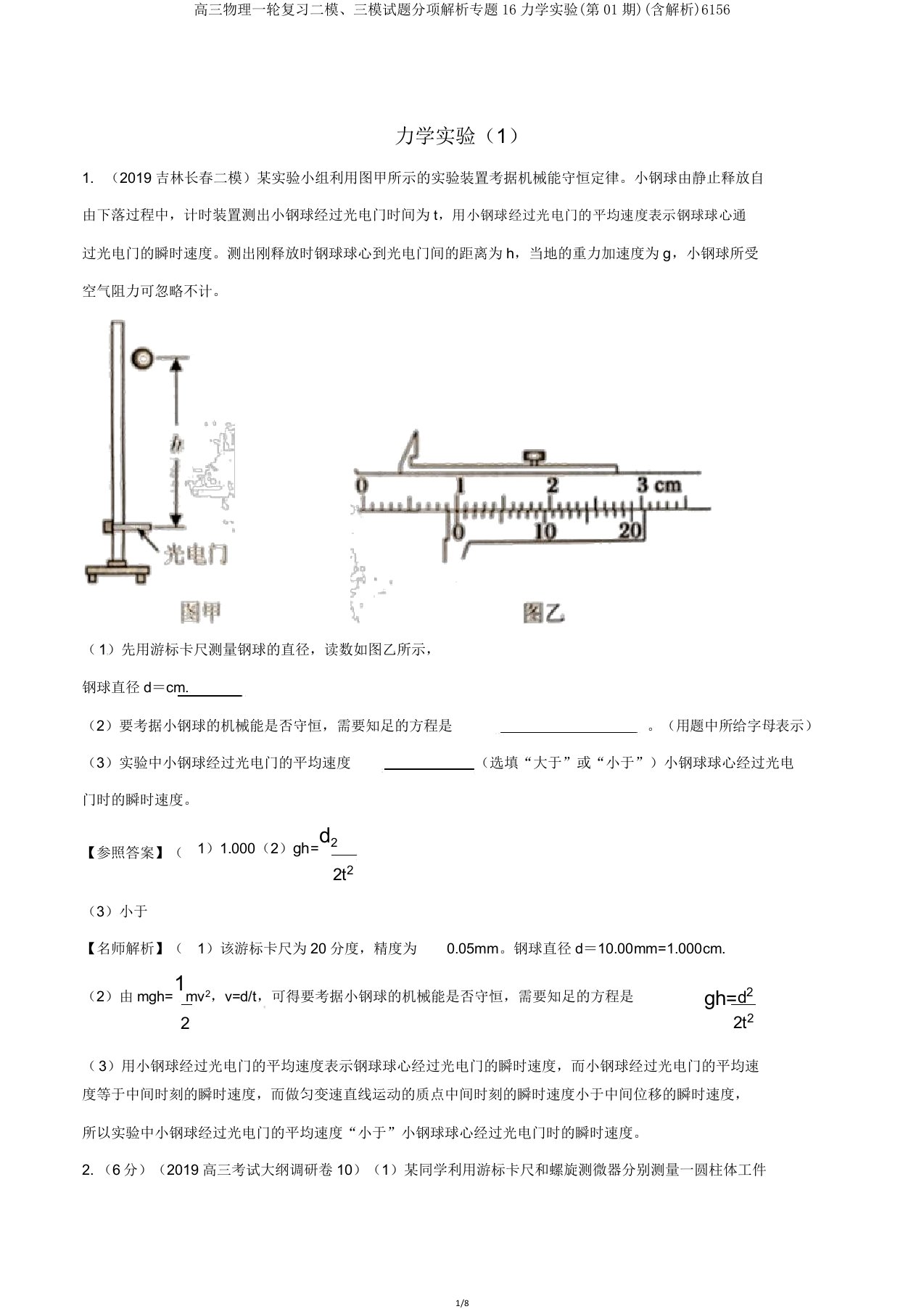 高三物理一轮复习二模三模试题分项解析专题16力学实验(第01期)(含解析)6156