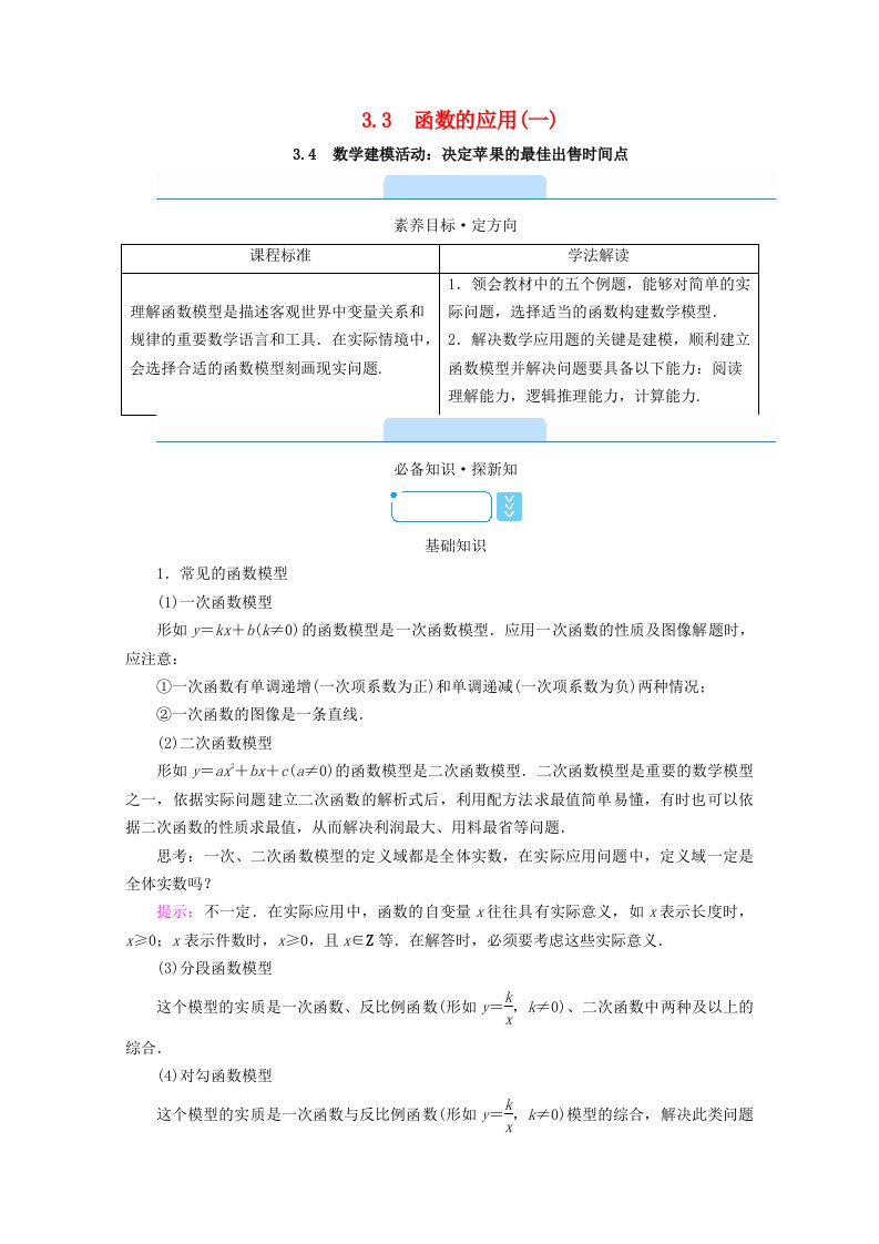 2020_2021学年新教材高中数学第三章函数3.4数学建模活动决定苹果的最佳出售时间点学案含解析新人教B版必修第一册