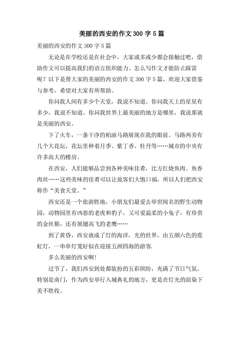 美丽的西安的作文300字5篇