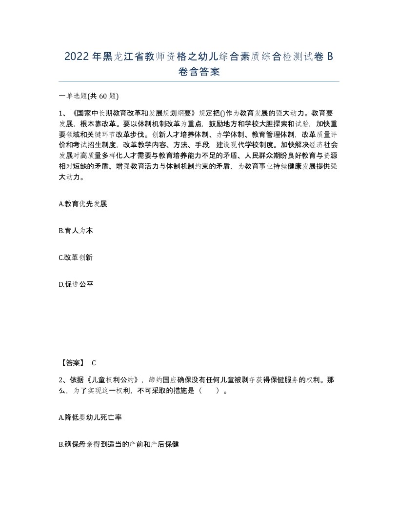 2022年黑龙江省教师资格之幼儿综合素质综合检测试卷B卷含答案