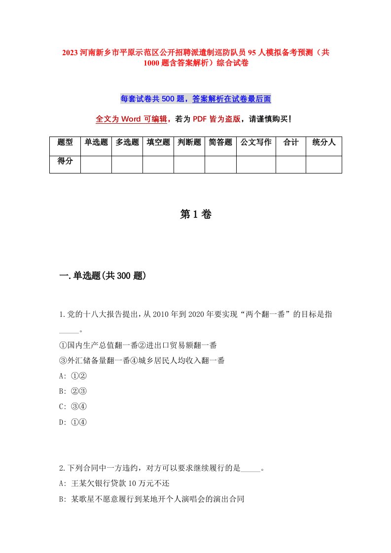 2023河南新乡市平原示范区公开招聘派遣制巡防队员95人模拟备考预测共1000题含答案解析综合试卷