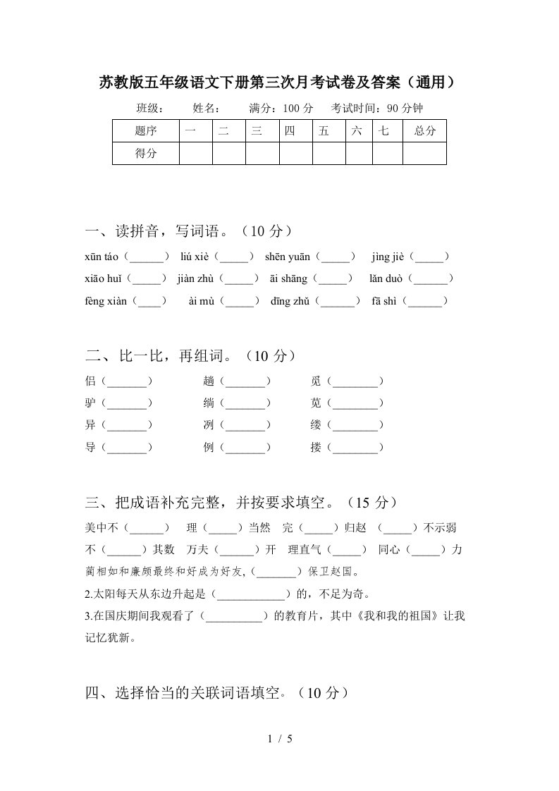 苏教版五年级语文下册第三次月考试卷及答案通用