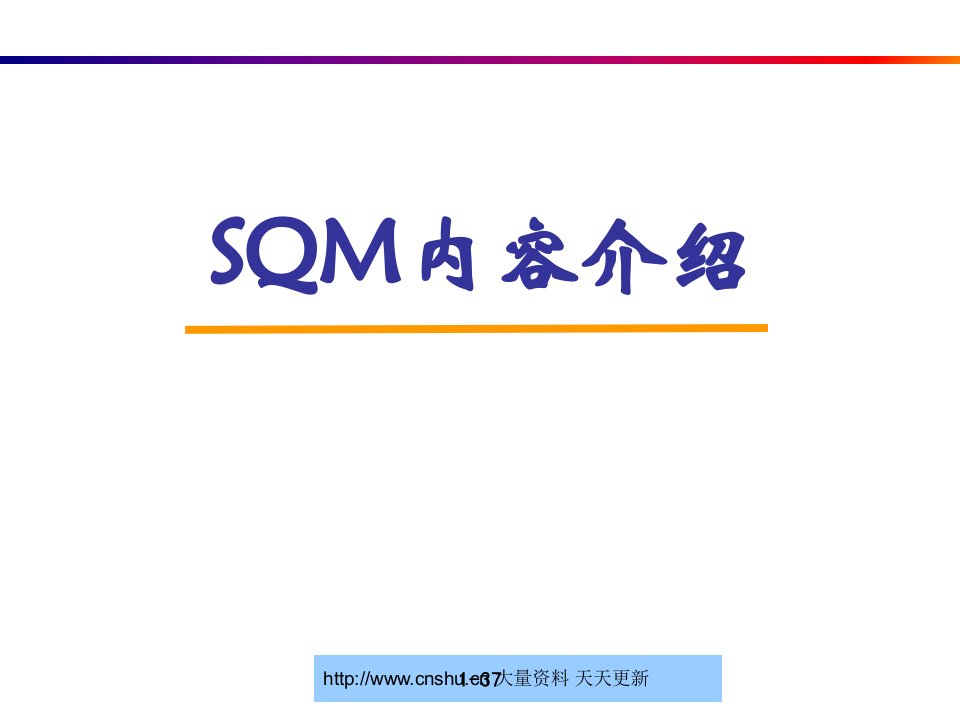 SQM简介和课程PPT课件