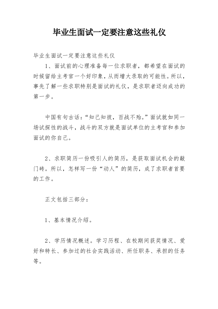 毕业生面试一定要注意这些礼仪