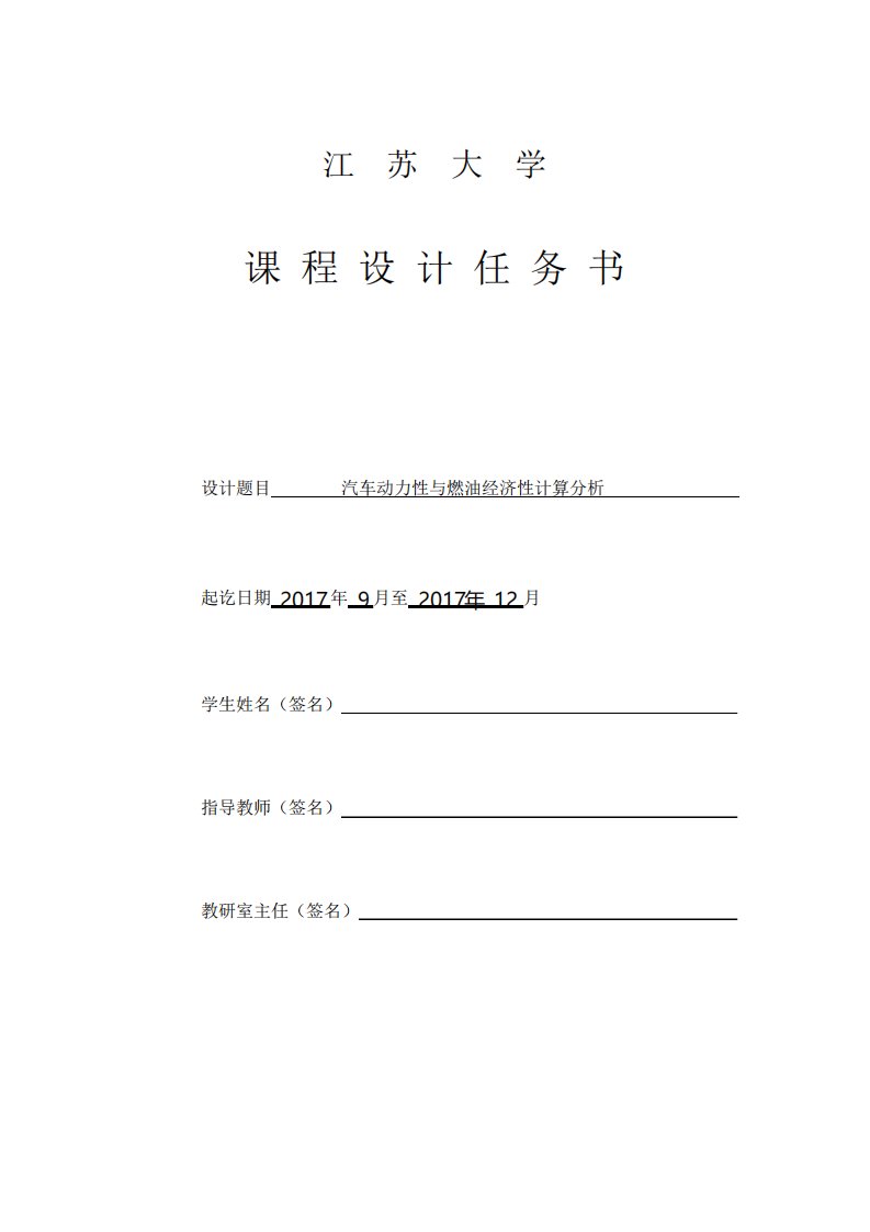 汽车理论课程设计任务书汽车动力性与燃油经济性计算分析2017