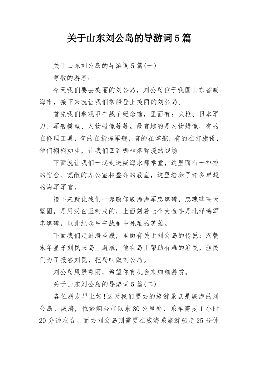 关于山东刘公岛的导游词5篇