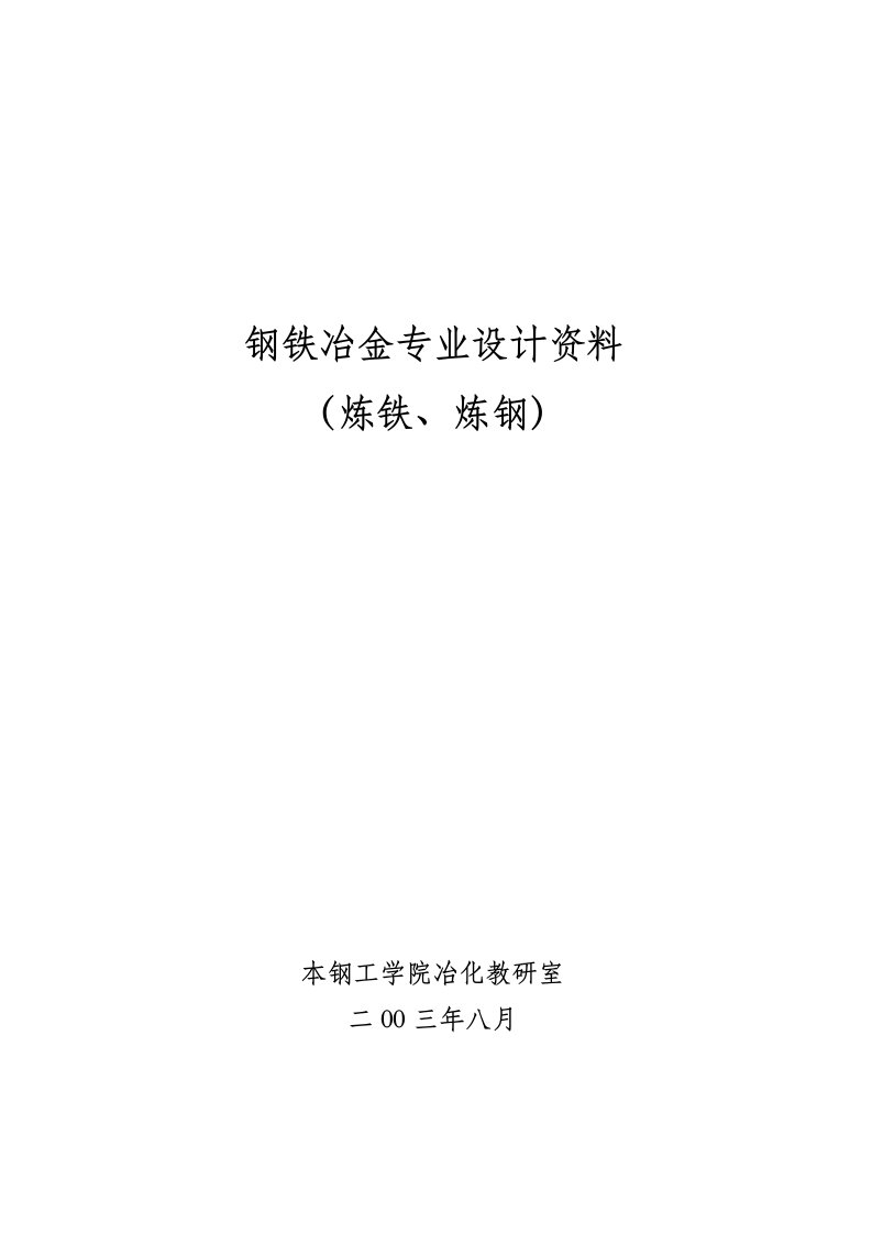 钢铁冶金专业设计资料