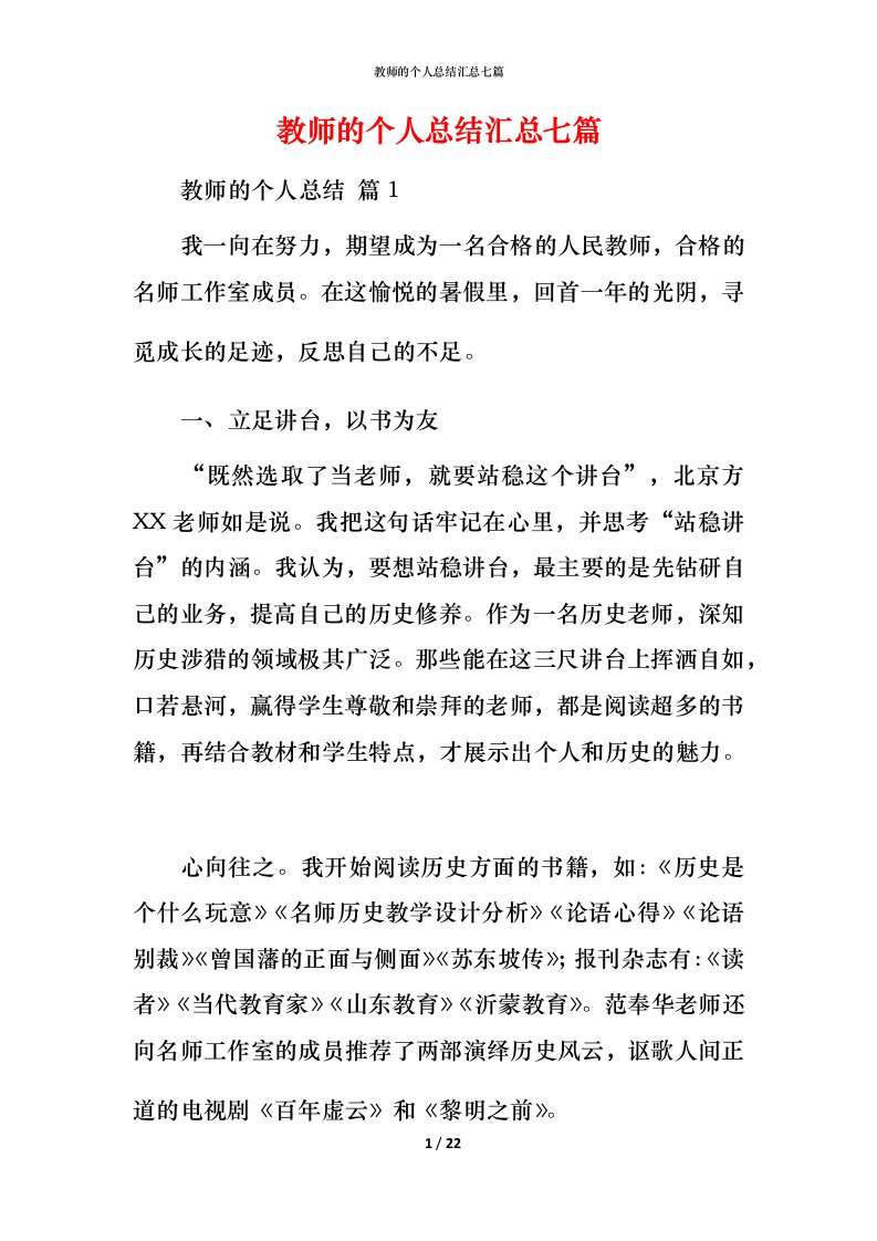 教师的个人总结汇总七篇