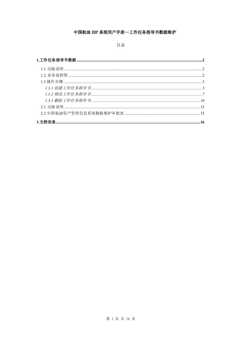 PM-202中国航油ERP用户手册-工作任务指导书数据维护