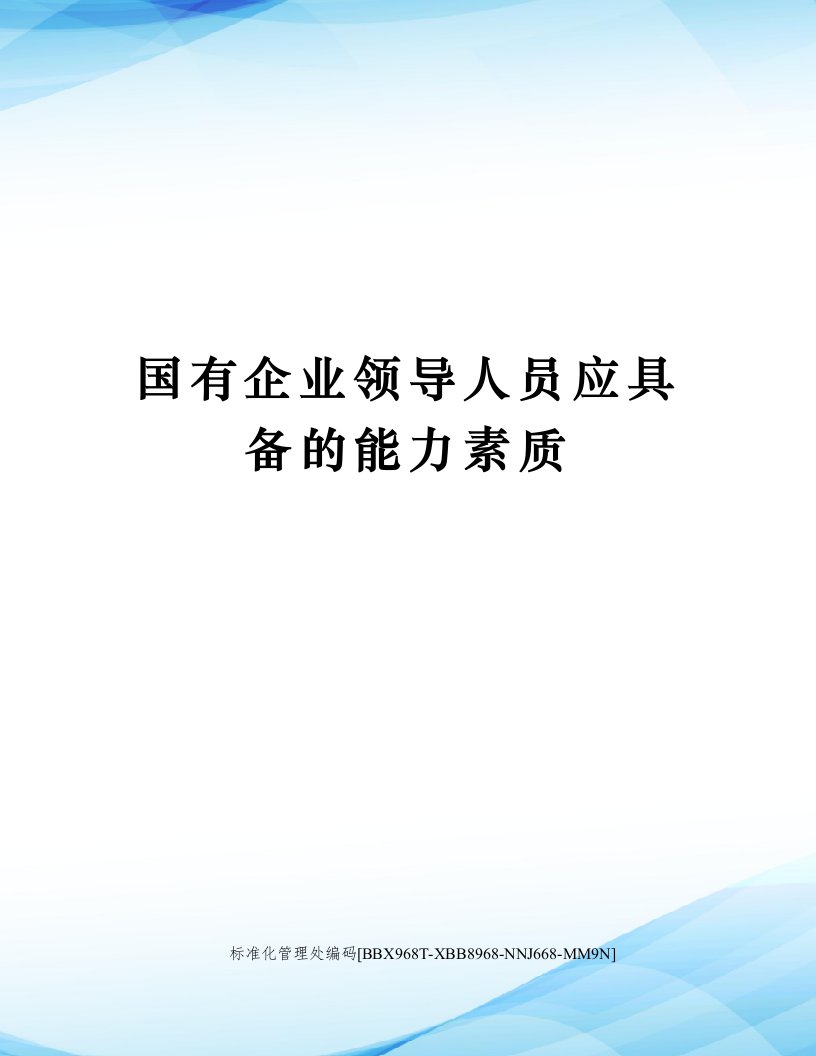 国有企业领导人员应具备的能力素质