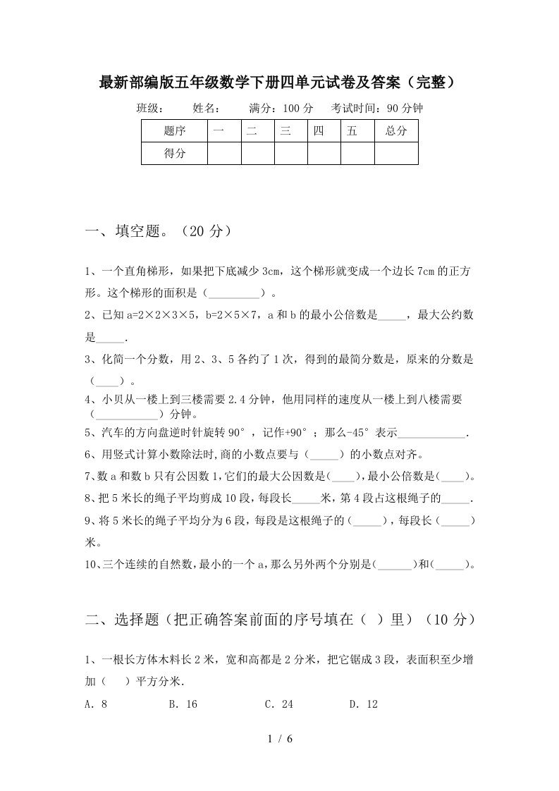 最新部编版五年级数学下册四单元试卷及答案完整