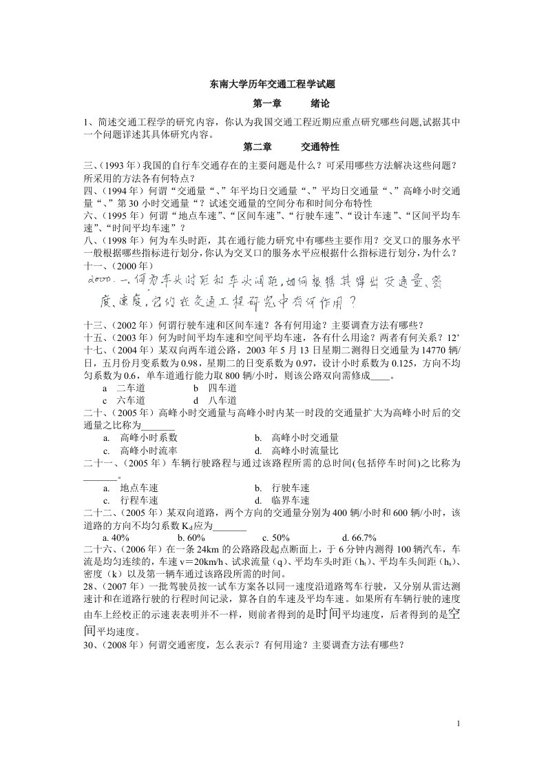 东南大学(交通运输规划及管理专业)历年攻读硕士学位研究生入学考试试题