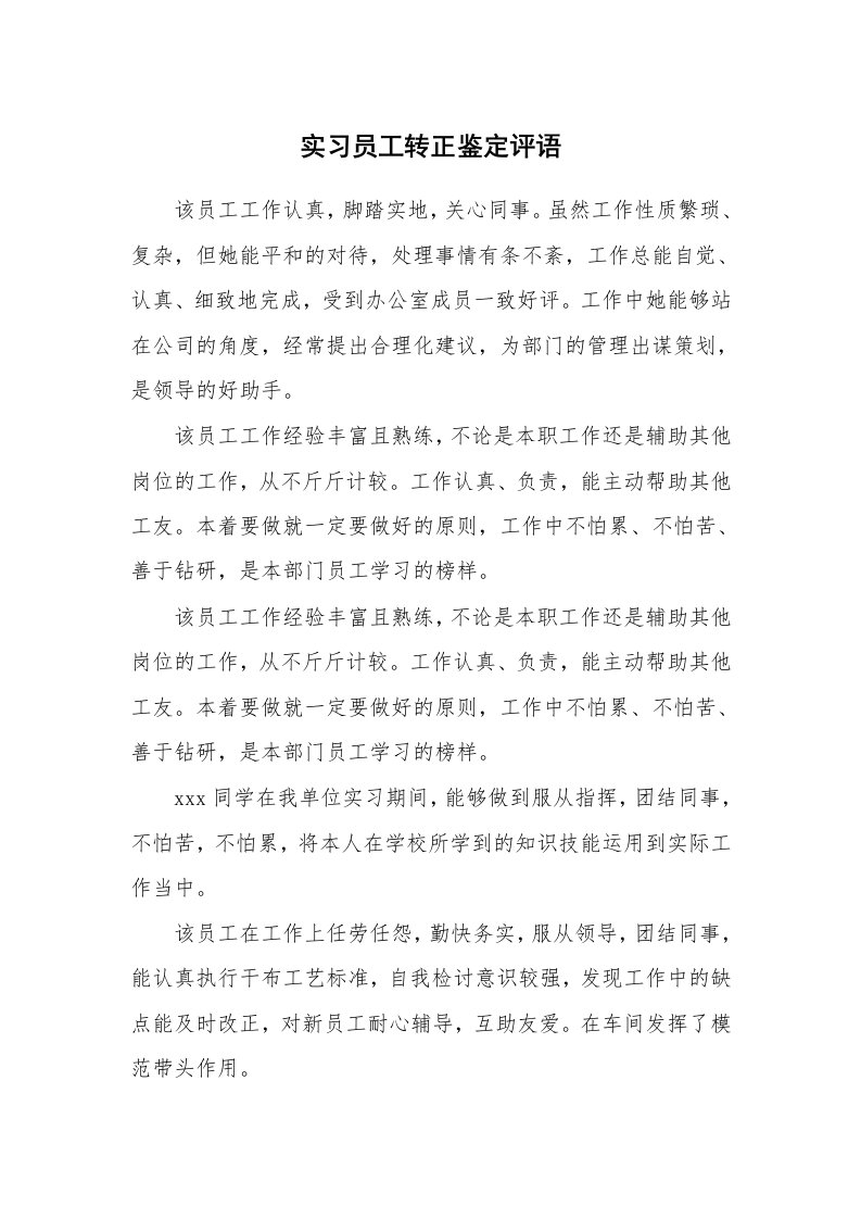 学生评语_423747_实习员工转正鉴定评语