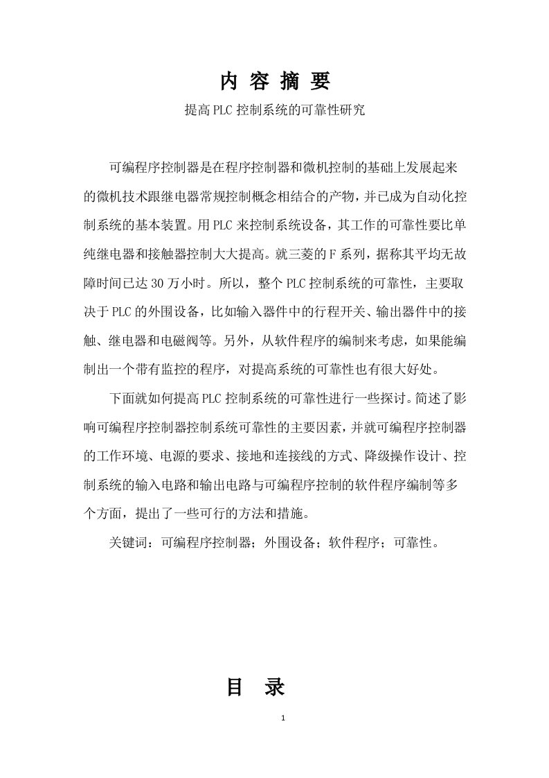 维修电工高级技师论文