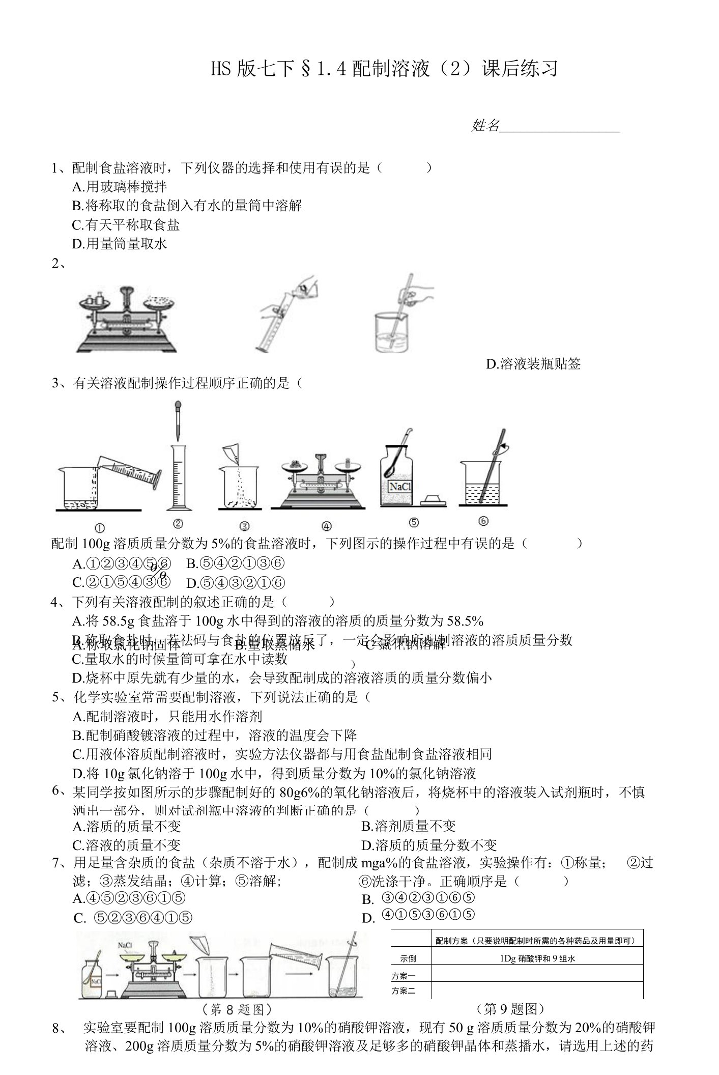 华师大科学版七下1-4配制溶液第二课时课后小练