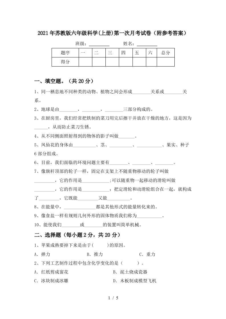 2021年苏教版六年级科学上册第一次月考试卷附参考答案