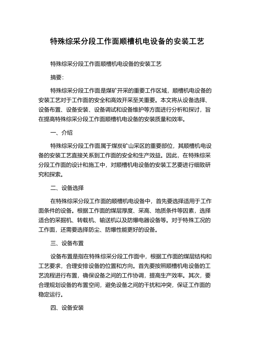 特殊综采分段工作面顺槽机电设备的安装工艺