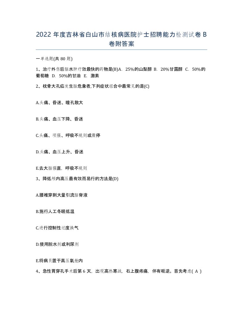 2022年度吉林省白山市结核病医院护士招聘能力检测试卷B卷附答案