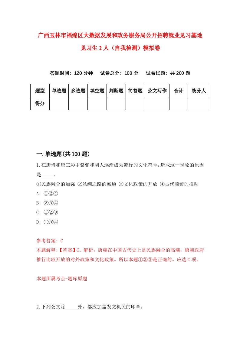 广西玉林市福绵区大数据发展和政务服务局公开招聘就业见习基地见习生2人自我检测模拟卷第6卷