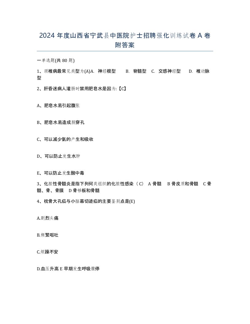 2024年度山西省宁武县中医院护士招聘强化训练试卷A卷附答案