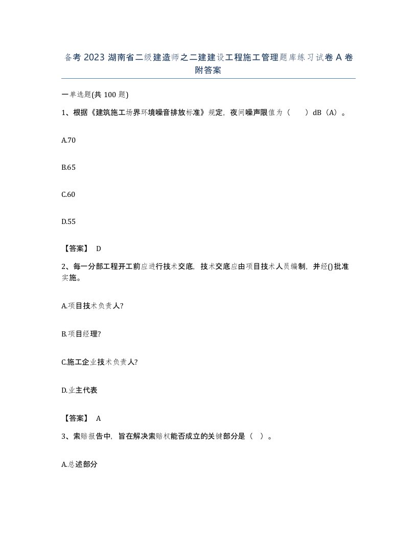 备考2023湖南省二级建造师之二建建设工程施工管理题库练习试卷A卷附答案