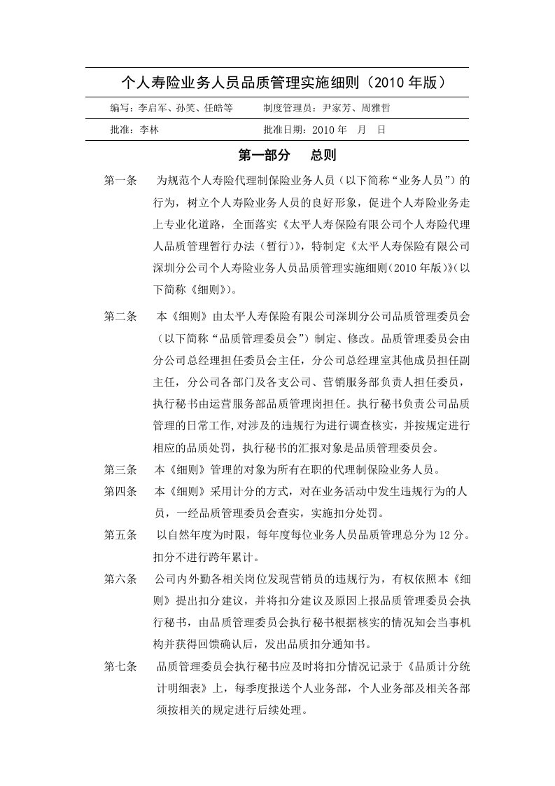 个人寿险业务人员品质管理实施细则