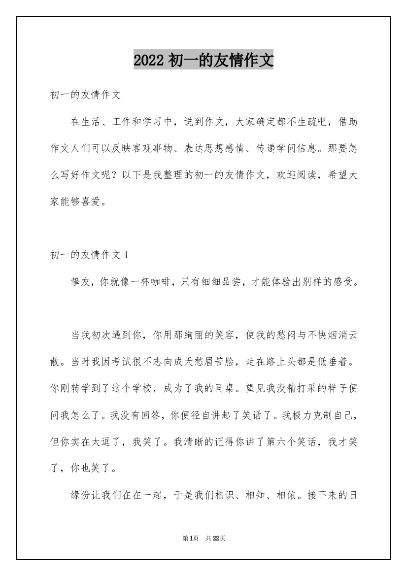 2022初一的友情作文