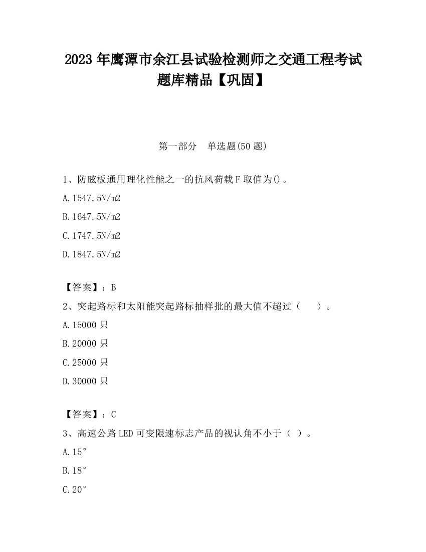 2023年鹰潭市余江县试验检测师之交通工程考试题库精品【巩固】