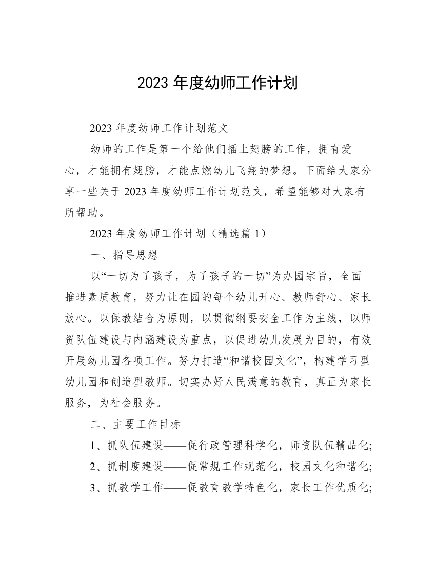 2023年度幼师工作计划