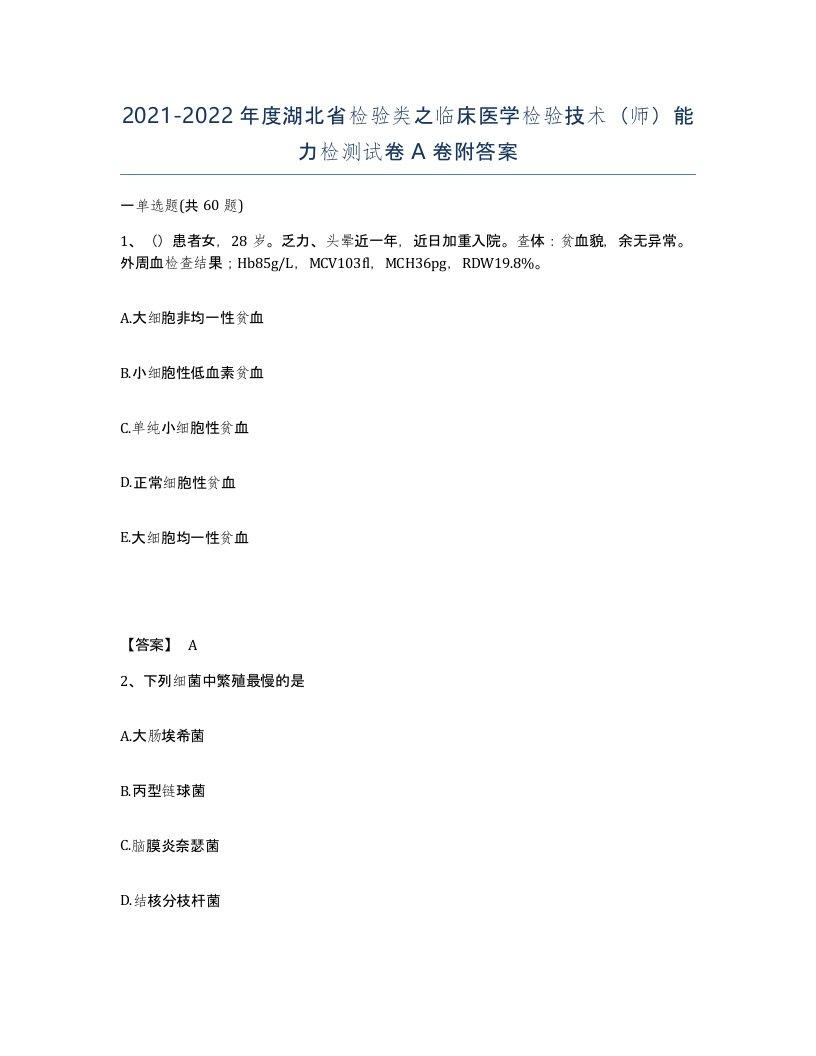 2021-2022年度湖北省检验类之临床医学检验技术师能力检测试卷A卷附答案