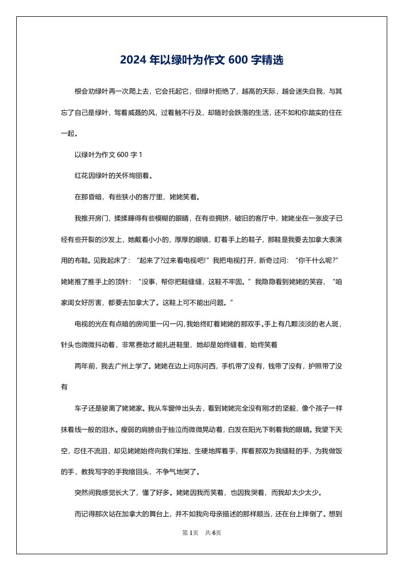 2024年以绿叶为作文600字精选