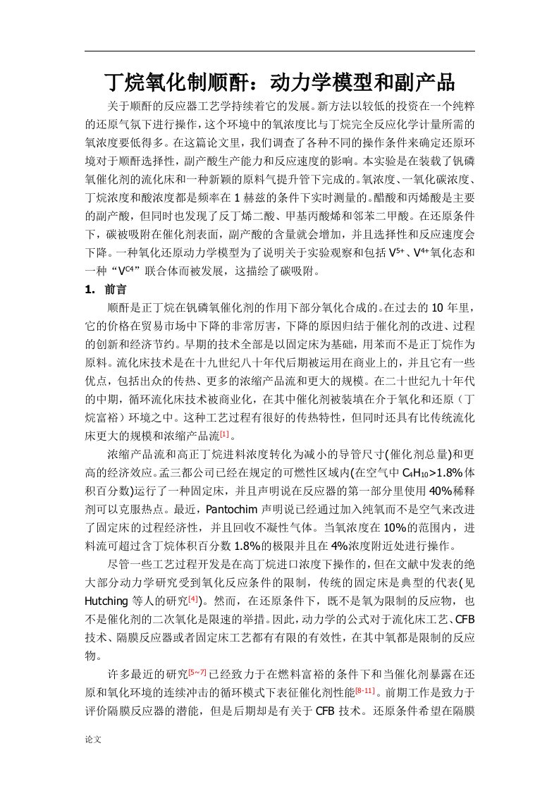 毕业设计（论文）-丁烷氧化制顺酐：动力学模型和副产品