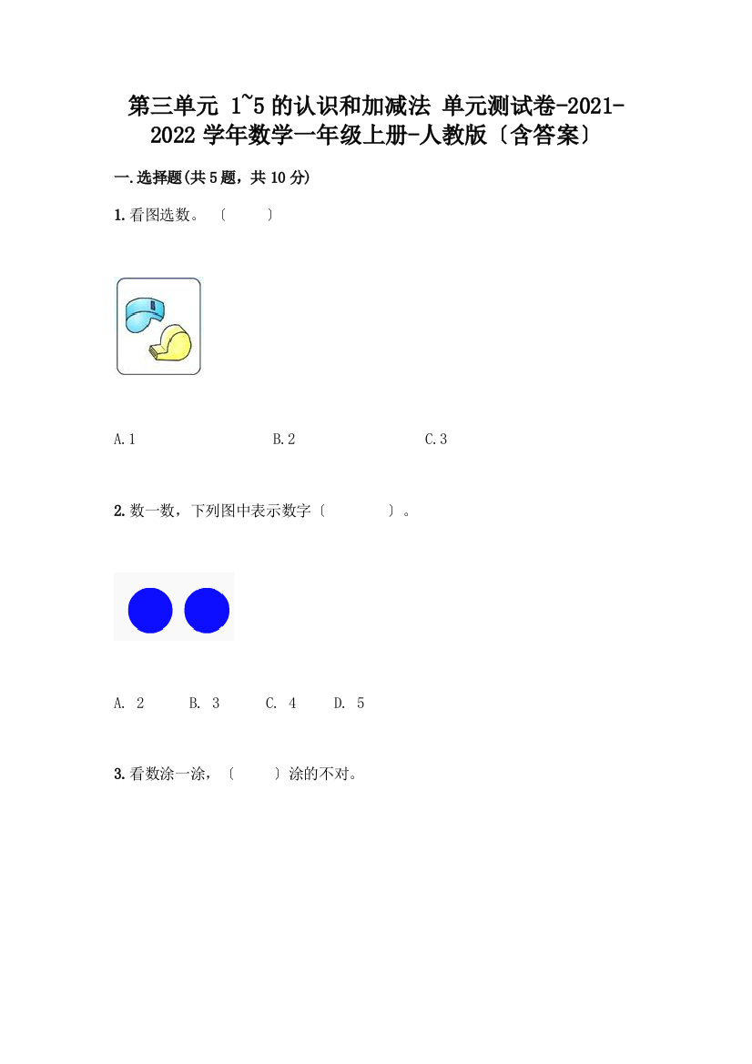 数学一年级上册第一单元-1-5的认识和加减法-测试卷含完整答案(历年真题)