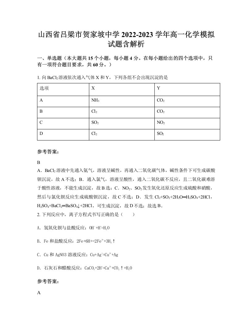 山西省吕梁市贺家坡中学2022-2023学年高一化学模拟试题含解析