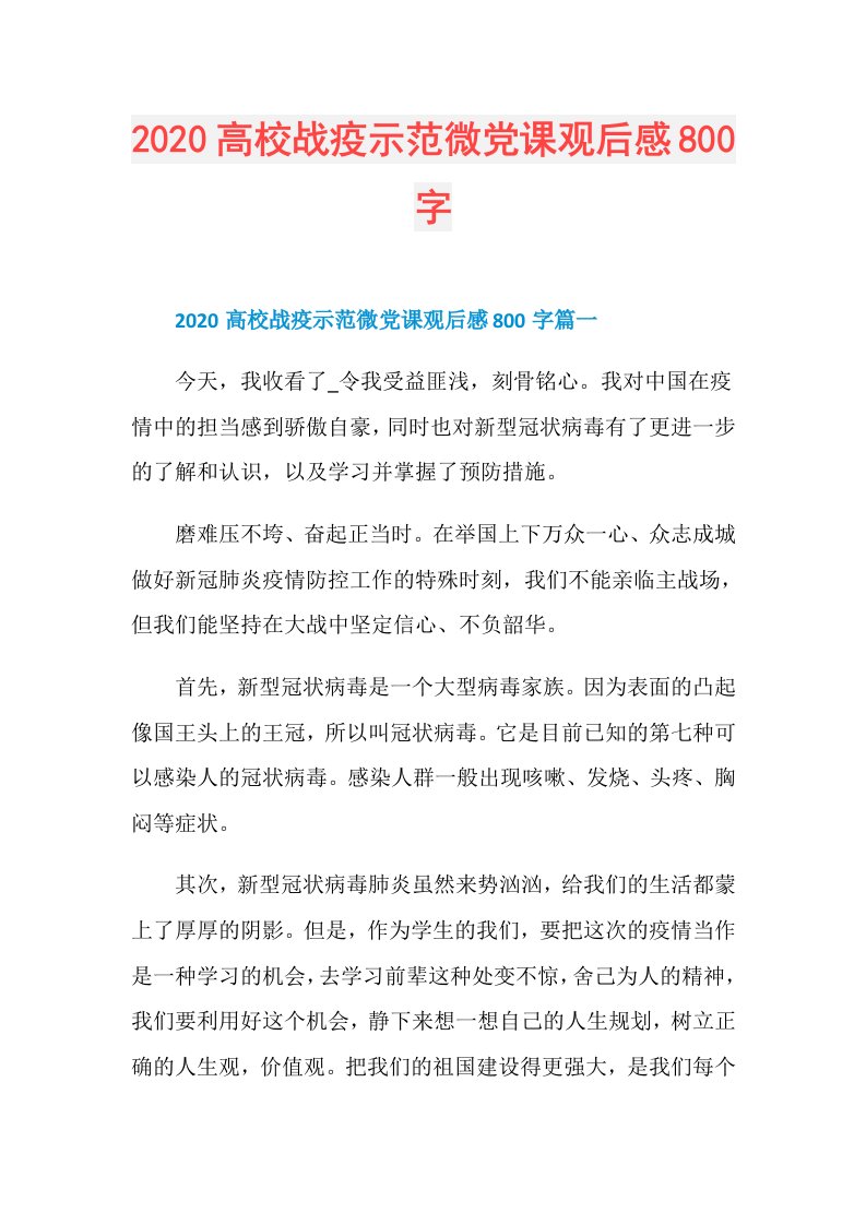 高校战疫示范微党课观后感800字