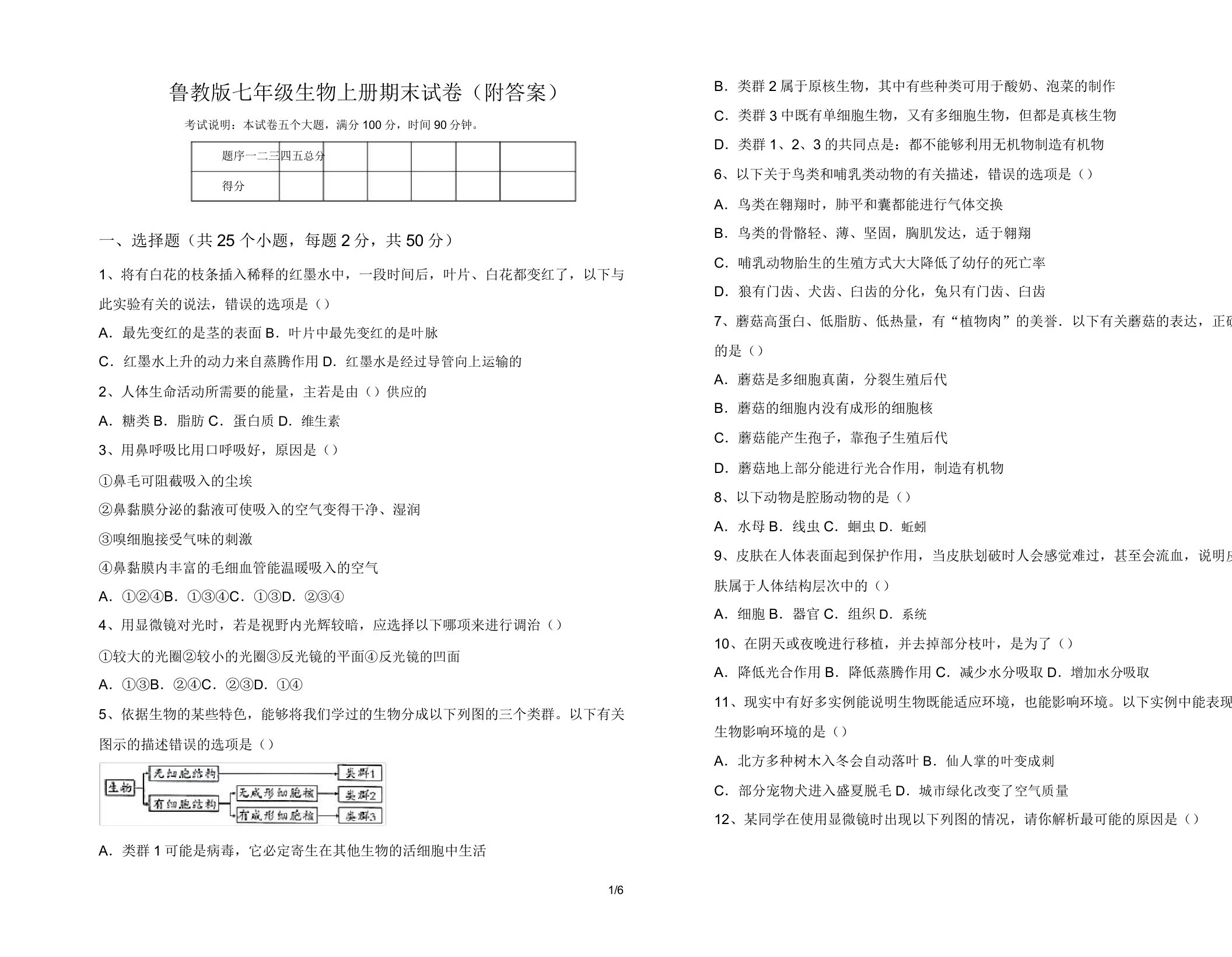 鲁教版七年级生物上册期末试卷