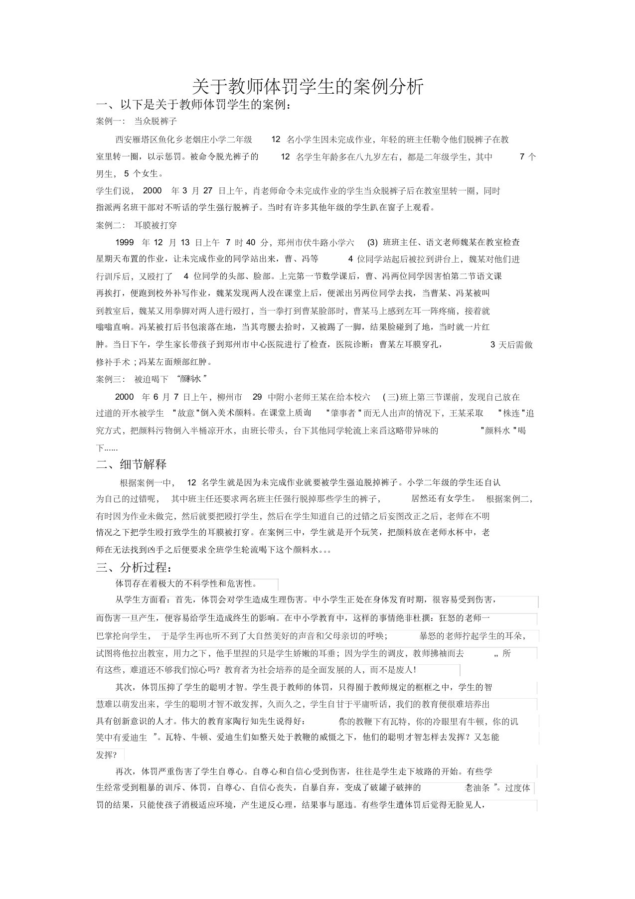 关于老师体罚学生的案例分析