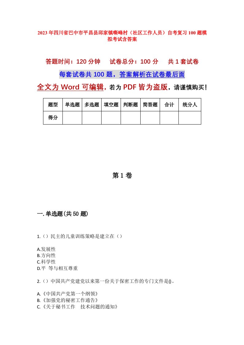 2023年四川省巴中市平昌县邱家镇嘶峰村社区工作人员自考复习100题模拟考试含答案