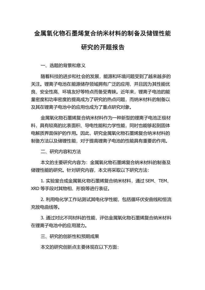 金属氧化物石墨烯复合纳米材料的制备及储锂性能研究的开题报告